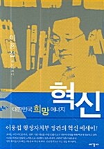 대한민국 희망 에너지 혁신