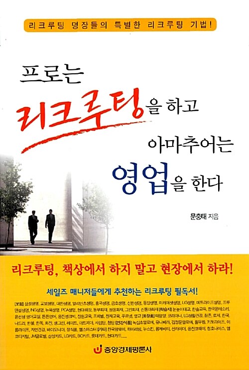 [중고] 프로는 리크루팅을 하고 아마추어는 영업을 한다