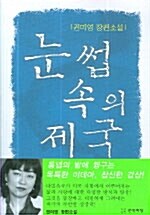 눈썹 속의 제국