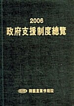 2006 정부지원제도총람