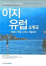 이지 유럽 4개국