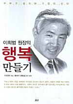 이희범 원장의 행복 만들기