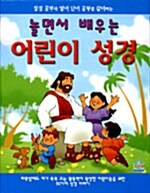 [중고] 놀면서 배우는 어린이 성경