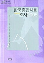 2005 한국종합사회조사