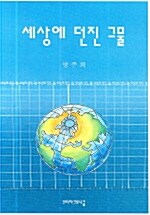 세상에 던진 그물