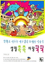 [중고] 생명 쏙쏙 사랑 팍팍