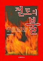 [중고] 전도의 불