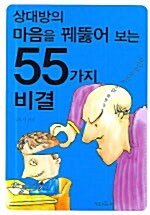 상대방의 마음을 꿰뚫어 보는 55가지 비결