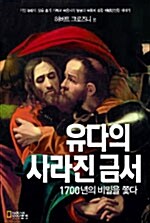 [중고] 유다의 사라진 금서