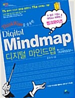 [중고] ThinkWise를 응용한 디지털 마인드맵