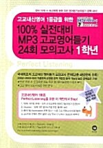 100% 실전대비 MP3 고교영어듣기 24회 모의고사 1학년