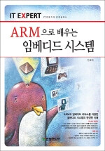 (ARM으로 배우는) 임베디드 시스템