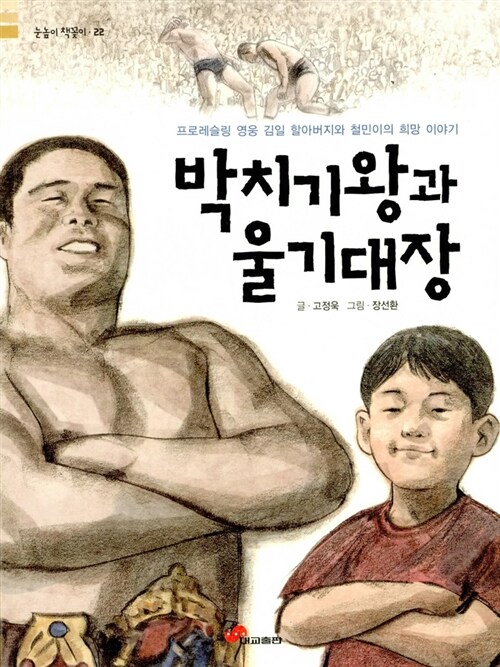 [중고] 박치기왕과 울기대장