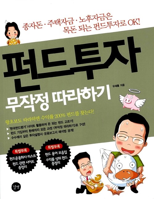 [중고] 펀드투자 무작정 따라하기