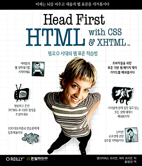 [중고] Head First HTML with CSS & XHTML