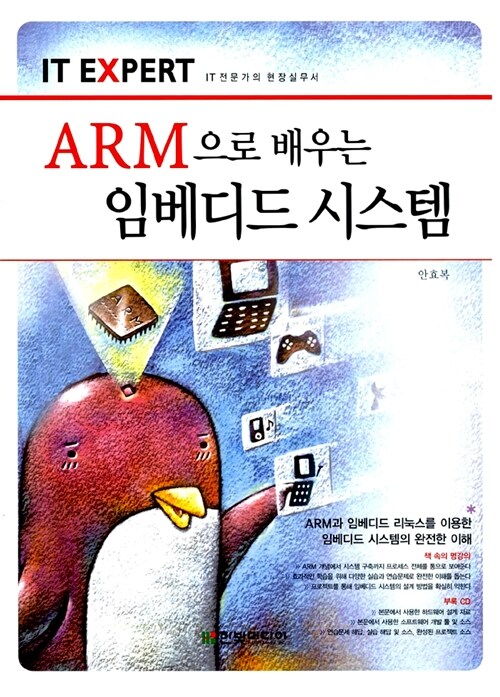 [중고] ARM으로 배우는 임베디드 시스템