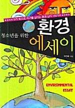 [중고] 청소년을 위한 환경 에세이