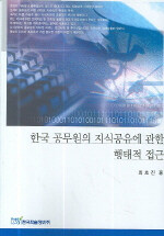 한국 공무원의 지식공유에 관한 행태적 접근 표지이미지