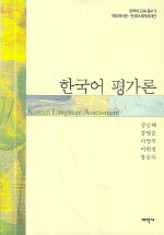 한국어 평가론= Korean language assessment