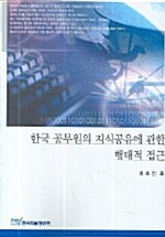 한국 공무원의 지식공유에 관한 행태적 접근