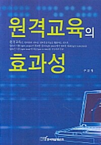 원격교육의 효과성