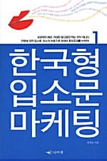 [중고] 한국형 입소문 마케팅 1