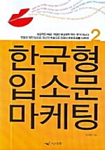 한국형 입소문 마케팅 2
