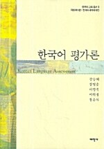한국어 평가론