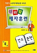 신바람 제자훈련 4편