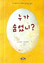 누가 숨었니?