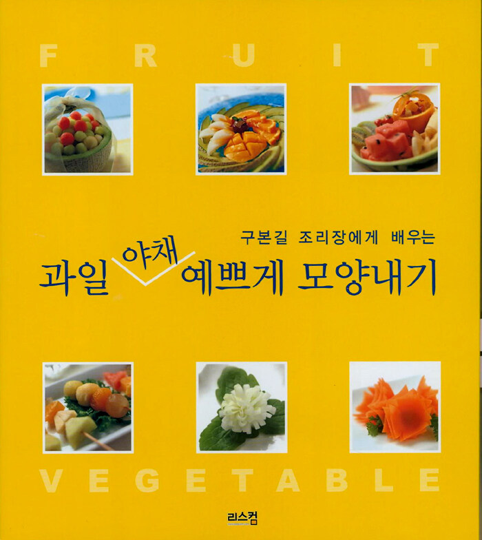 과일 야채 예쁘게 모양내기 2판