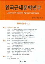 한국근대문학연구 13호