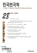 한국연극학 제28호
