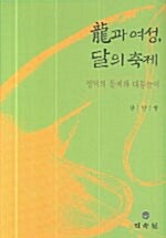 용과 여성, 달의 축제