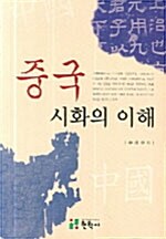 중국 시화의 이해