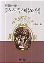 둔스 스코투스의 삶과 사상