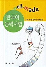 Well-Made 한국어 능력시험