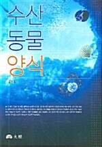 수산 동물 양식