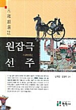 원 잡극 선주