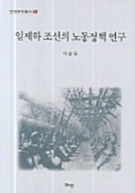 일제하 조선의 노동정책 연구