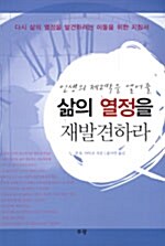 [중고] 삶의 열정을 재발견하라