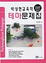 박성현 교육학 테마문제집
