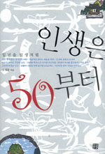 인생은 50부터 : 일년을 일생처럼