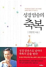 [중고] 성경 암송의 축복