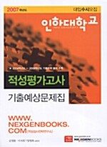 인하대학교 적성평가고사 기출예상문제집