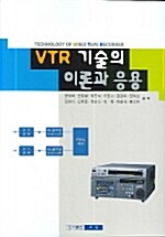 VTR 기술의 이론과 응용