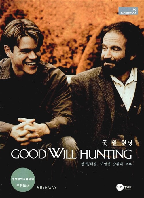 굿 윌 헌팅= Good will hunting