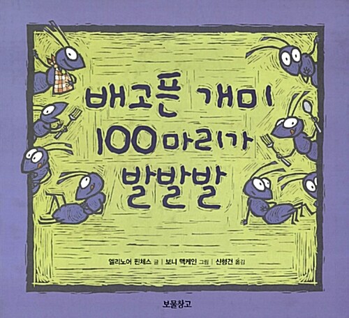 [중고] 배고픈 개미 100마리가 발발발