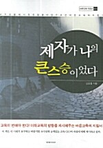 [중고] 제자가 나의 큰 스승이었다