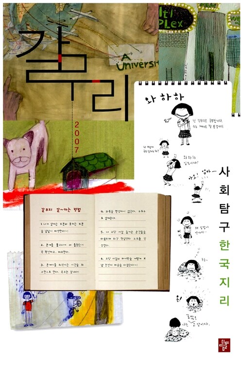 갈무리 사회탐구 한국지리